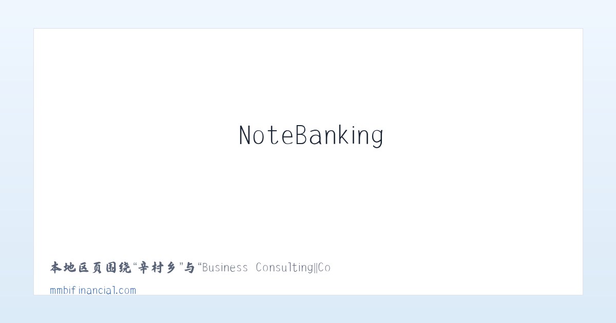 北京市 - Business Consulting||Commercial Mortgage Loans||Business Loans||NoteBanking 主图