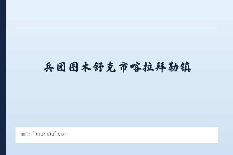 察哈尔右翼后旗土牧尔台镇 - Business Consulting||Commercial Mortgage Loans||Business Loans||NoteBanking 列表图