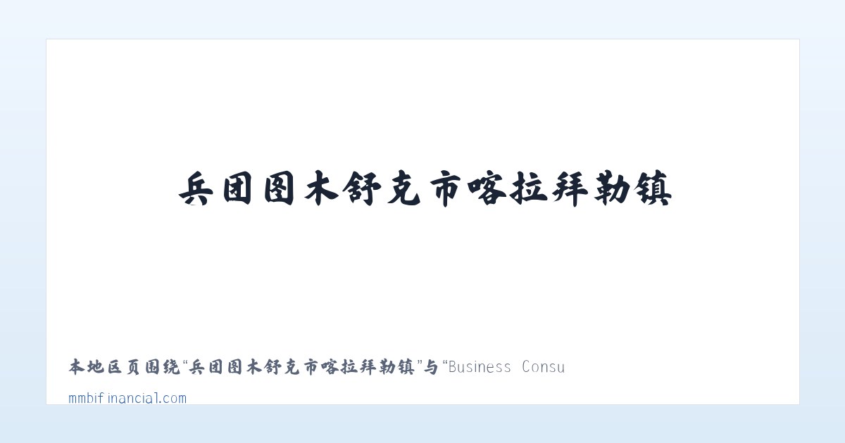 察哈尔右翼后旗土牧尔台镇 - Business Consulting||Commercial Mortgage Loans||Business Loans||NoteBanking 主图